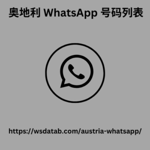 奥地利 WhatsApp 号码列表