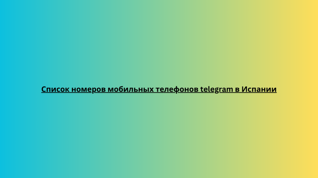 Список номеров мобильных телефонов telegram в Испании