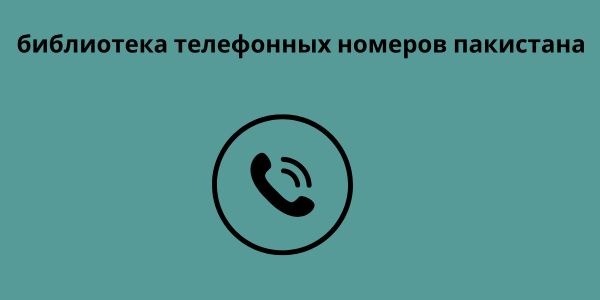 библиотека телефонных номеров пакистана